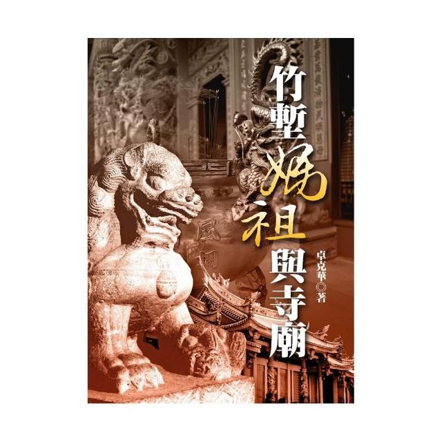 竹塹媽祖與寺廟 | 拾書所