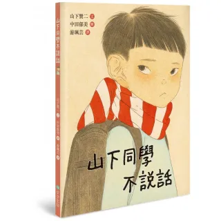 山下同學不說話