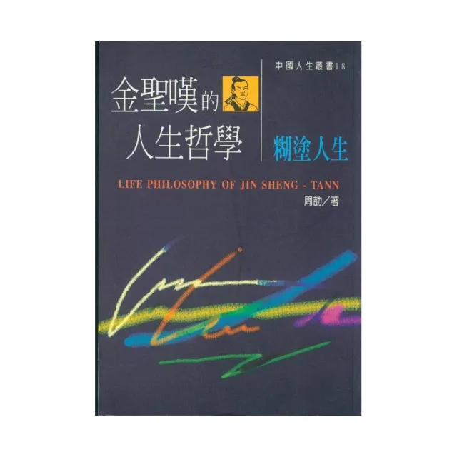 金聖嘆的人生哲學 – 糊塗人生 | 拾書所