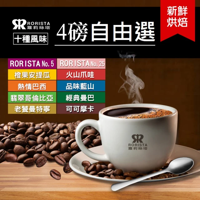 【RORISTA_自由選】10種風味_新鮮烘焙咖啡豆(450g/包)