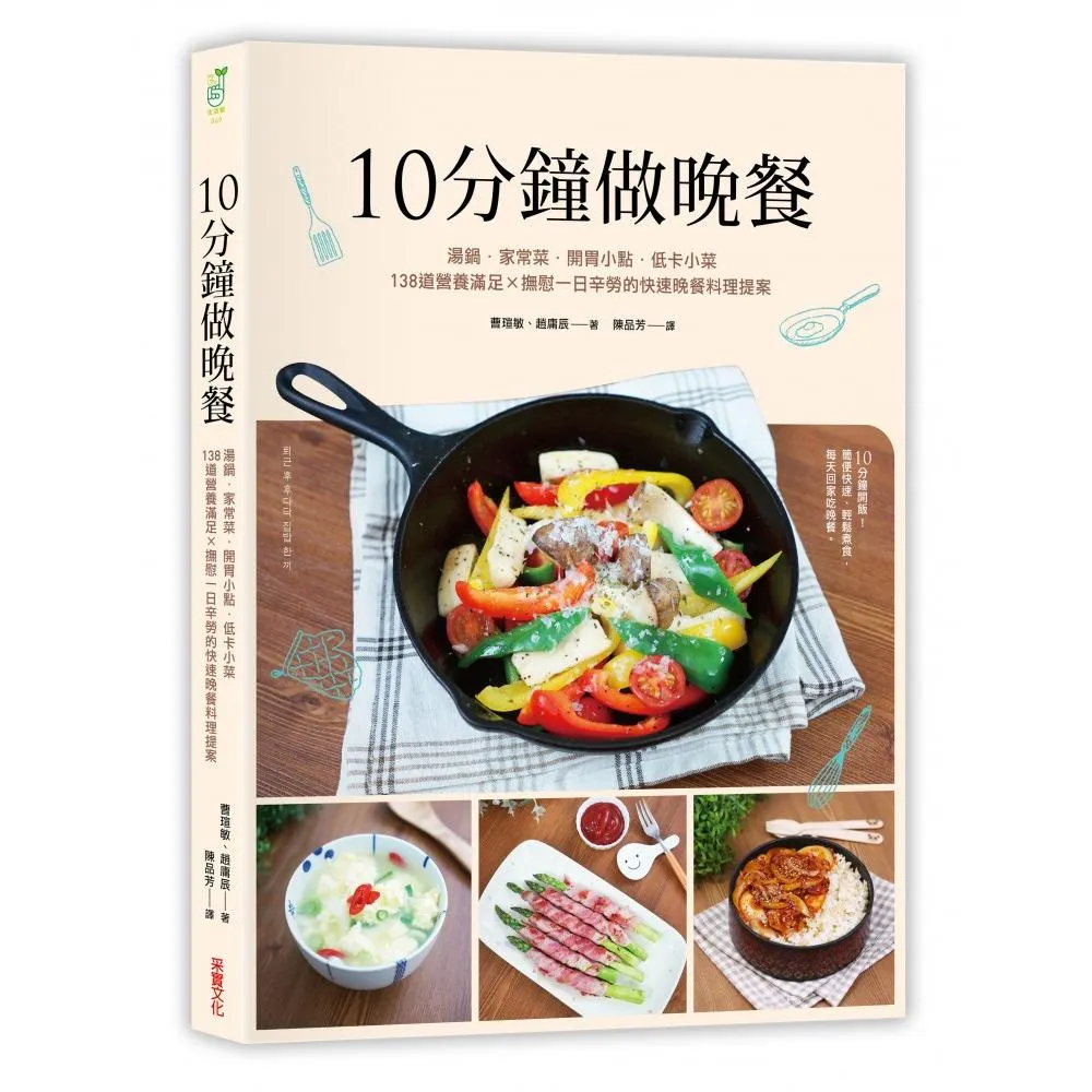 10分鐘做晚餐：湯鍋．家常菜．低卡小菜，140道營養滿分 × 撫慰一日辛勞的快速晚餐料理