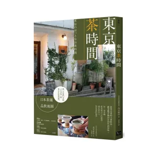 東京茶時間：59間日本茶鋪品飲地圖