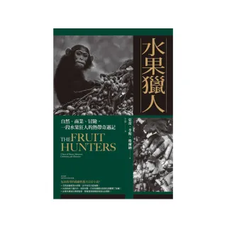 水果獵人：自然、商業、冒險，一段水果狂人的熱帶奇遇記