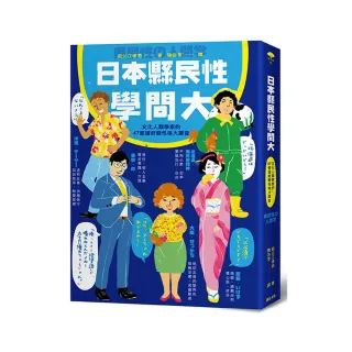 日本縣民性學問大：文化人類學家的47都道府縣性格大調查