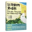 台灣動物來唱歌Tai－oan T萓ng－bu？t Lai Chhio－koa：台語生態童謠影音繪本