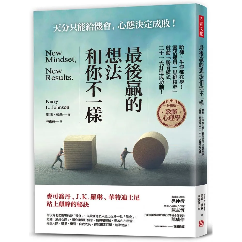 最後贏的，想法和你不一樣：哈佛、牛津都在學！靈活運用思維校準，啟動勝者模式，二十一天打造成功腦！