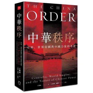 中華秩序：中原 世界帝國 與中國力量的本質