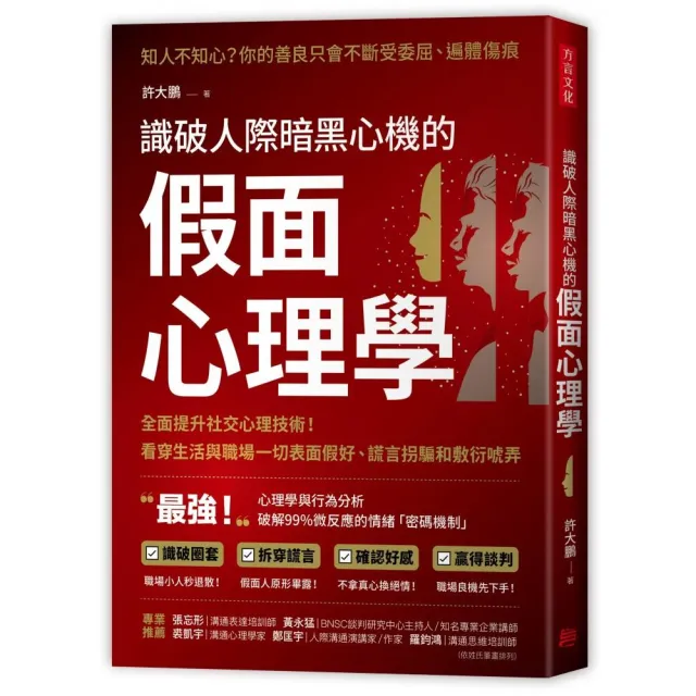 識破人際暗黑心機的「假面心理學」：全面提升社交心理技術！看穿生活與職場一切表面假好、謊言拐騙和敷衍唬 | 拾書所