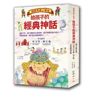 閱讀素養小學堂：給孩子的經典神話【共三冊】