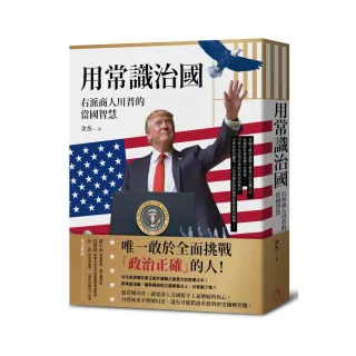 用常識治國：右派商人川普的當國智慧