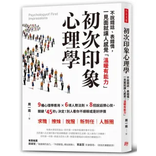 初次印象心理學：不說錯話、表錯情，初見面就讓人感覺「溫暖有能力」