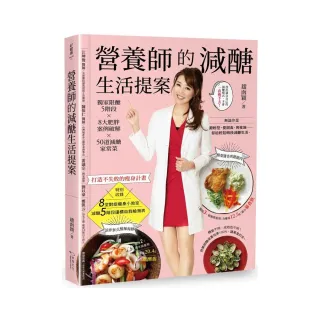 營養師的減醣生活提案：獨家限醣5階段╳8大肥胖案例