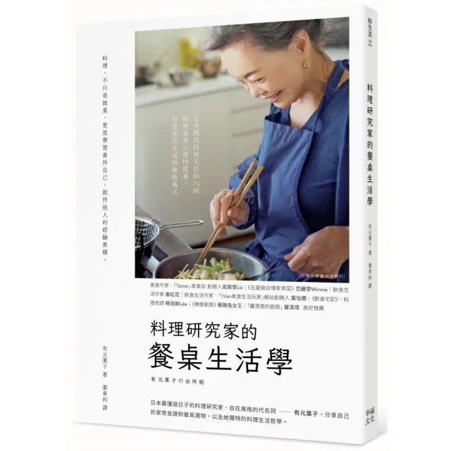 料理研究家的餐桌生活學：日本國民料理天后的70則料理基本╳選物提案 打造款待生活的療癒儀式 | 拾書所