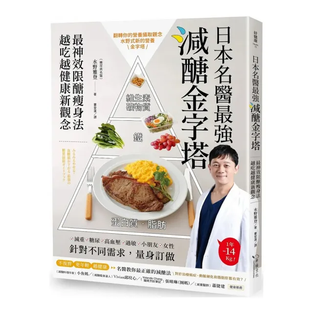 日本名醫最強減醣金字塔：最神效限醣瘦身法，越吃越健康新觀念 | 拾書所