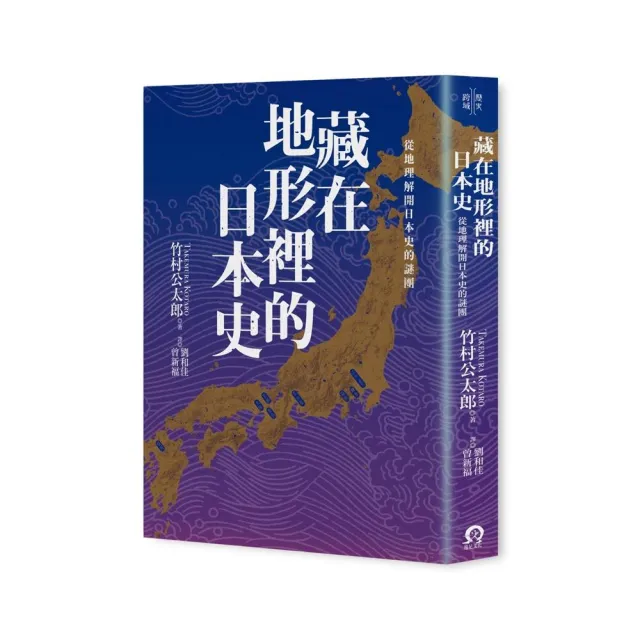 藏在地形裡的日本史：從地理解開日本史的謎團 | 拾書所