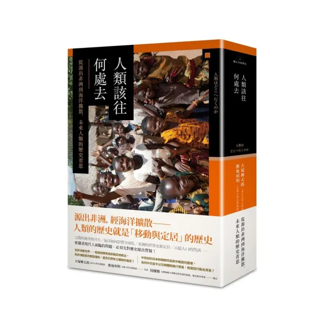 人類該往何處去：從源出非洲到海洋擴散 未來人類的歷史省思