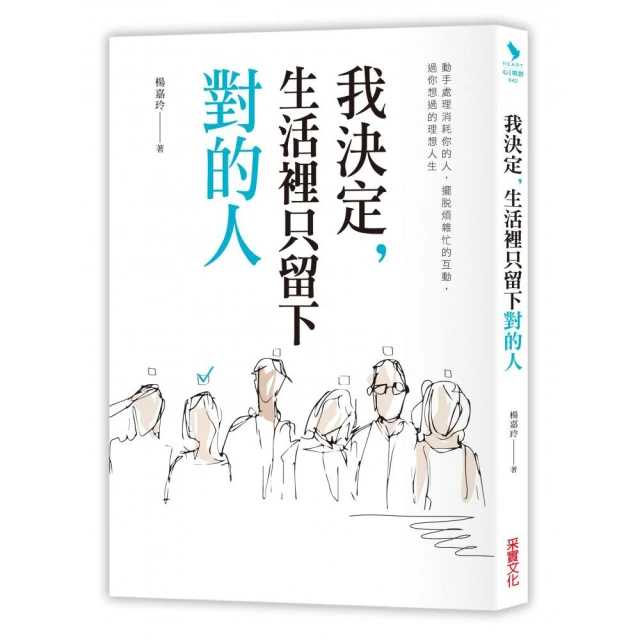 我決定 生活裡只留下對的人：動手處理消耗你的人 擺脫煩雜忙的互動 過你想要的理想人生