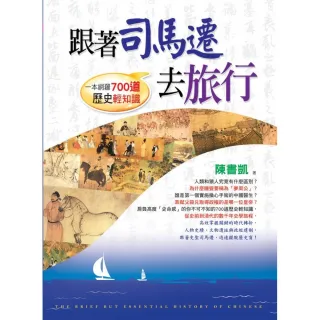 跟著司馬遷去旅行