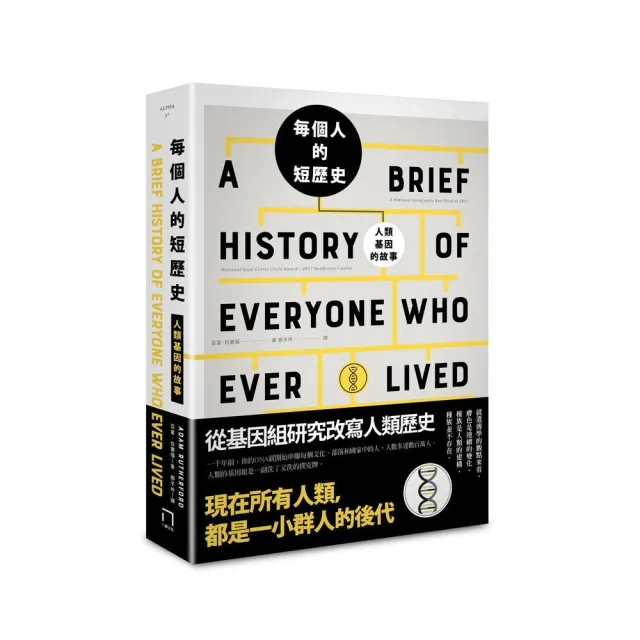 每個人的短歷史：人類基因的故事 | 拾書所