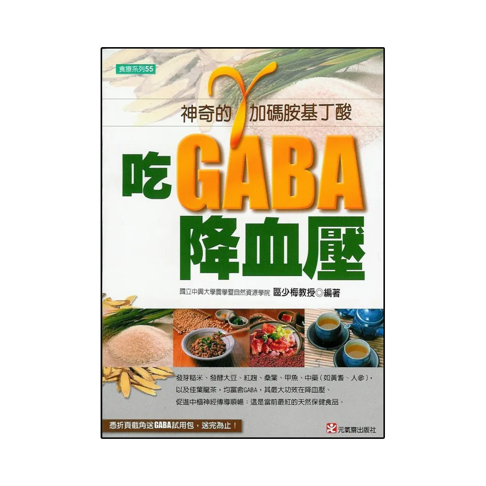 吃GABA降血壓：γ（加碼）胺基丁酸