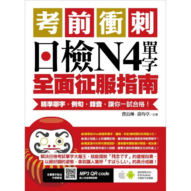 考前衝刺，日檢N4單字全面征服指南：精準單字，例句，錄音，讓你一試合格！（附隨掃隨聽QR code）