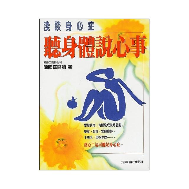 聽身體說心事：談身心症