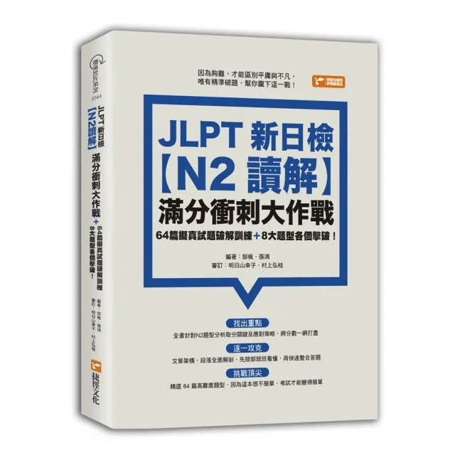 JLPT新日檢【N2讀解】滿分衝刺大作戰：64篇擬真試題破解訓練＋8大題型各個擊破！