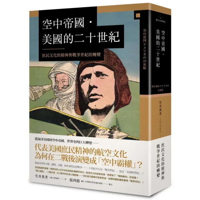 空中帝國-美國的二十世紀:庶民文化的精神與戰爭世紀的轉變