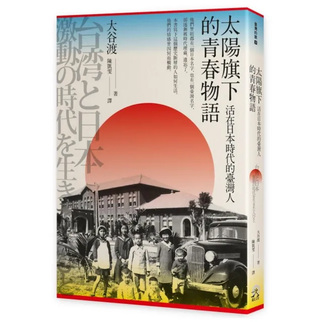 太陽旗下的青春物語：活在日本時代的臺灣人 | 拾書所