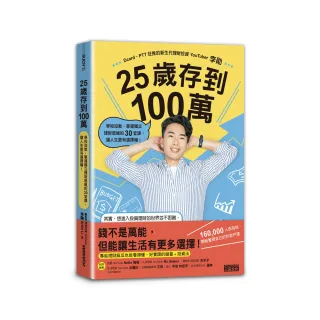 25歲存到100萬：學校沒教、掌握獨立理財思維的30堂課 讓人生更有選擇權！