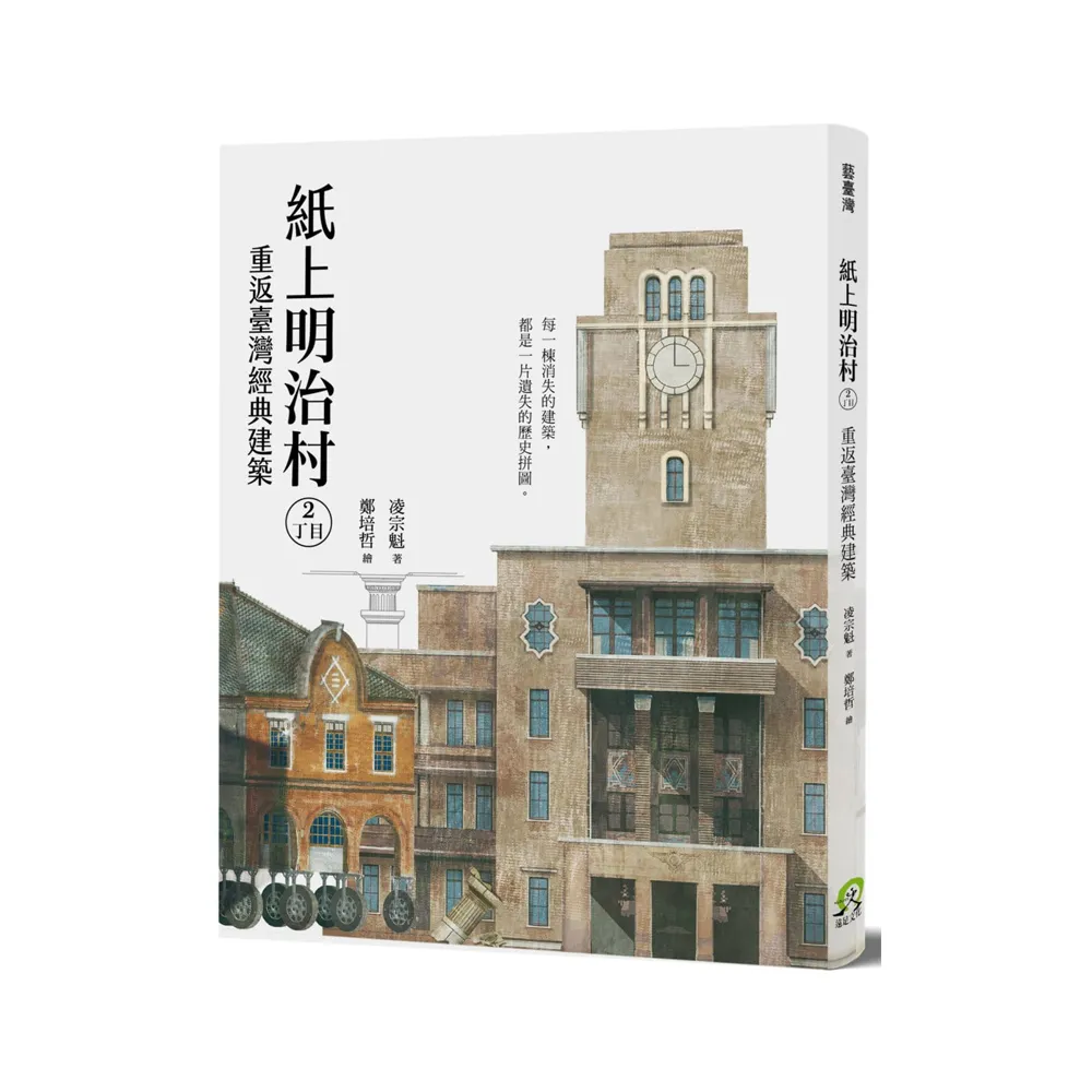 紙上明治村2丁目：重返臺灣經典建築