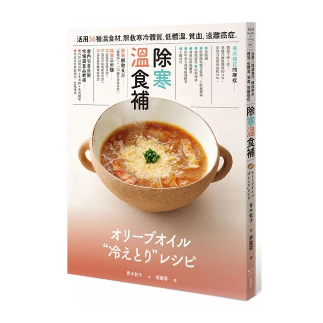 除除寒 溫食補：活用36種溫食材，解救寒冷體質，遠離癌症