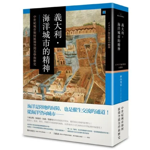 義大利 海洋城市的精神――中世紀城市如何展開空間美