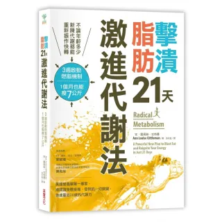 擊潰脂肪21天激進代謝法：不論年齡多少，新陳代謝都能回復快轉！3週啟動燃脂機制，1個月瘦7公斤