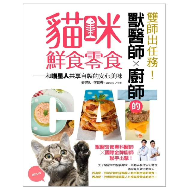 雙師出任務！獸醫師Ｘ廚師的貓咪鮮食零食：和喵星人共享自製的安心