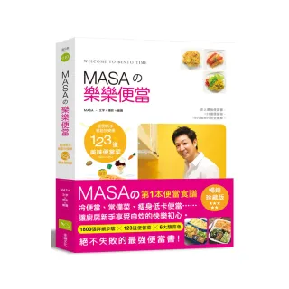 MASAの樂樂便當：新手快樂輕鬆學123道美味便當菜