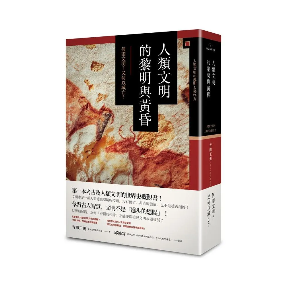 人類文明的黎明與黃昏：何謂文明？又何以滅亡？
