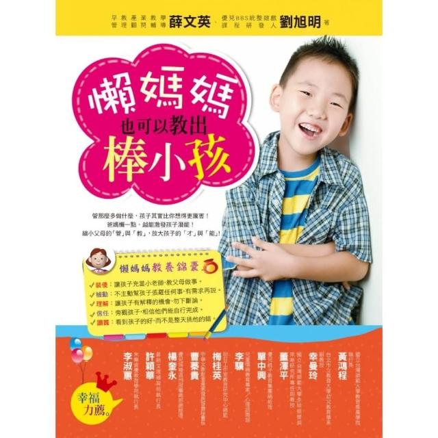 懶媽媽也可以教出棒小孩 | 拾書所