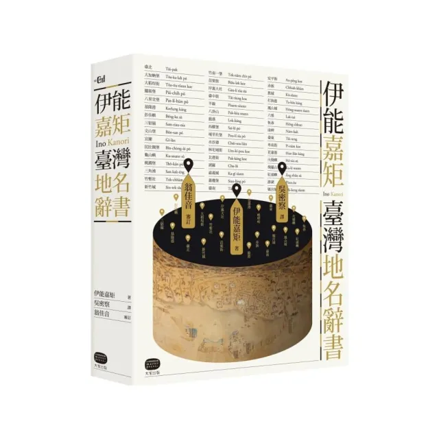 伊能嘉矩.臺灣地名辭書