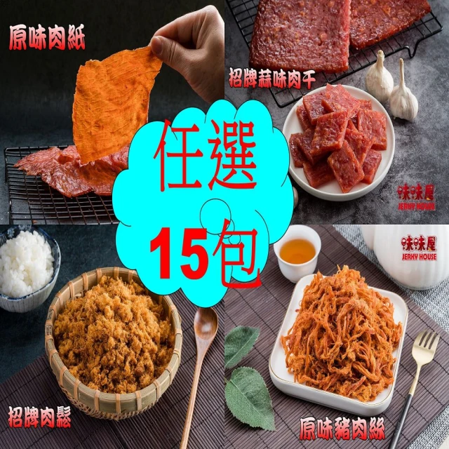 味味屋肉干 任選15小包超低價組合(遵循古早方法製作品嘗美味及人情味)