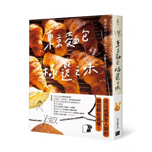 東京麵包極選之味：超過1000款麵包超完整介紹＋161家職人烘焙坊第一手品嘗筆記，行家精神一吃入魂！ | 拾書所