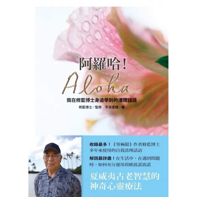 阿羅哈！Aloha：我在修藍博士身邊學到的清理話語 | 拾書所