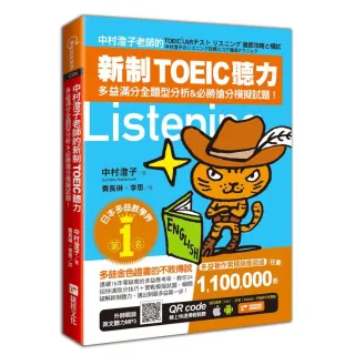 中村澄子老師的新制TOEIC聽力：多益滿分全題型分析&必勝搶分模擬