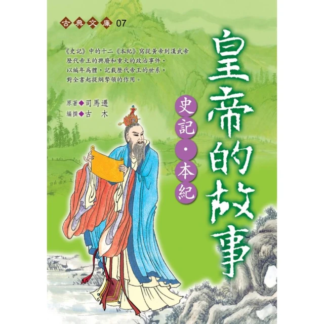 皇帝的故事〜史記•本紀（握可讀）