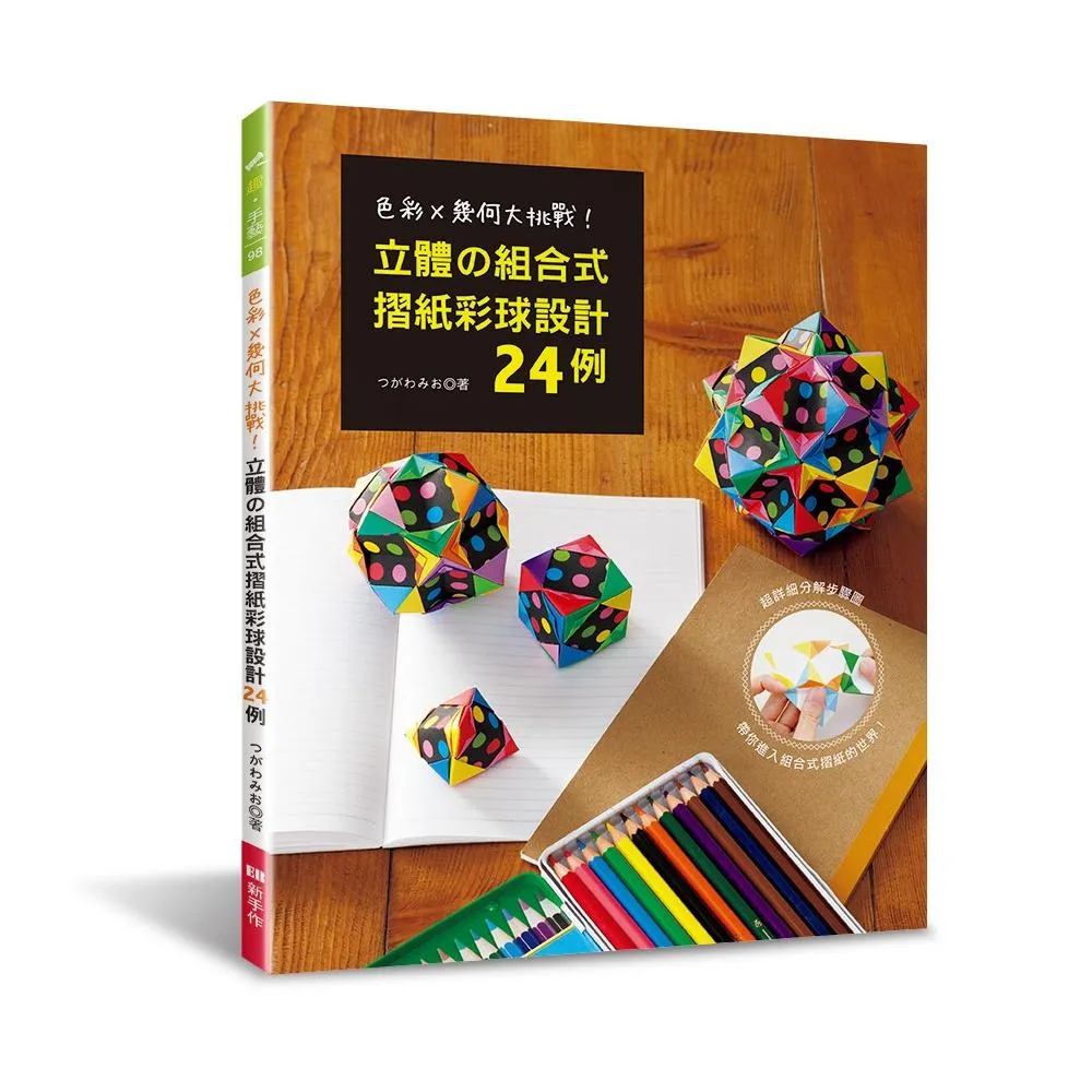 立體的組合式摺紙彩球設計24例