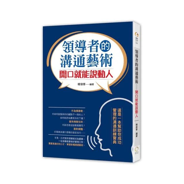 領導者的溝通藝術－開口就能說動人 | 拾書所