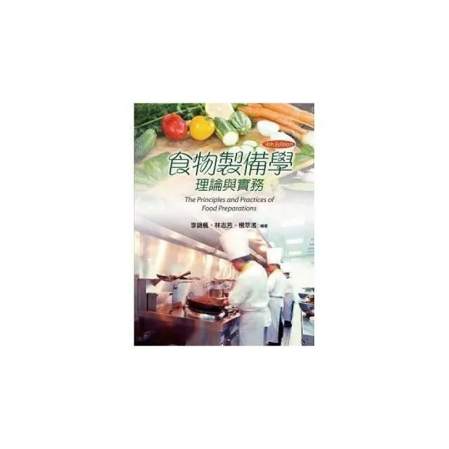 食物製備學:理論與實務(第四版)