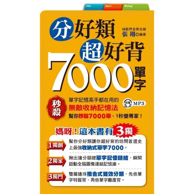 分好類超好背7000單字（附1MP3）