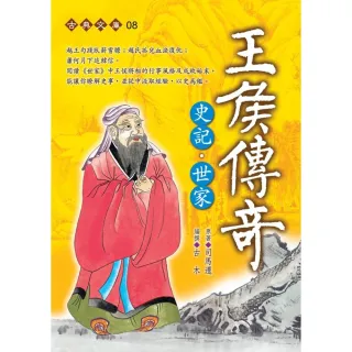 王侯傳奇〜史記•世家（握可讀）