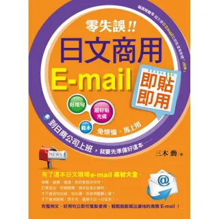 零失誤！日文商用e－mail即貼即用（附1CD）